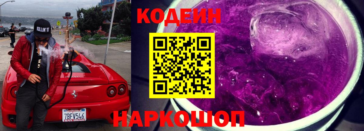 Кодеин Purple Drank Великий Устюг